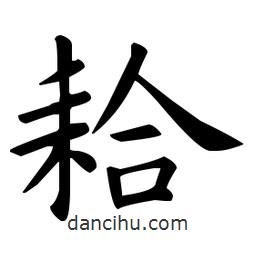 歐陽(yáng)詢寫的楷書耠