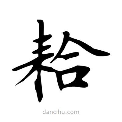 盧中南寫的楷書耠