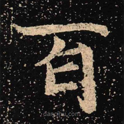 魏碑寫的楷書百