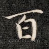 成親王寫的楷書百