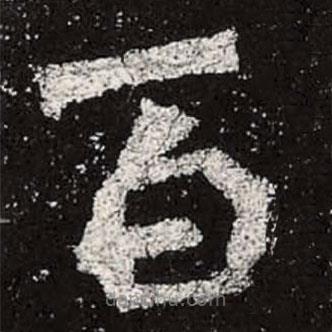 魏碑寫的楷書百