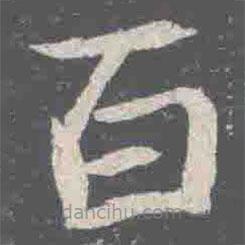 元詮墓志寫的楷書百