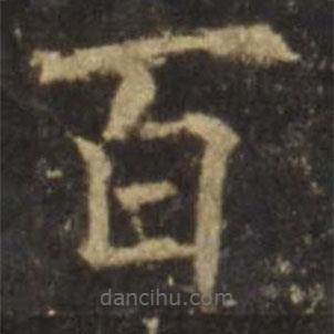 欧阳询写的楷书百