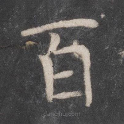 張旭寫的楷書百