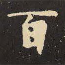 虞世南写的楷书百