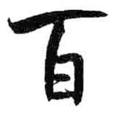 米芾寫的楷書百