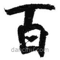 米芾寫的楷書百