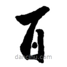 鄭板橋?qū)懙目瑫?  border=0></div><p>鄭板橋?qū)懙目瑫?br>出自：鄭板橋書法字典</p></div><div   id=