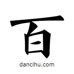 黄自元写的楷书百