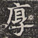 淮南王墓志寫的楷書厚