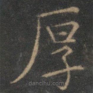 張栻?qū)懙目瑫?  border=0></div><p>張栻?qū)懙目瑫?br>出自:停云館法帖</p></div><div   id=