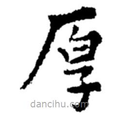 鄭板橋?qū)懙目瑫?  border=0></div><p>鄭板橋?qū)懙目瑫?br>出自:鄭板橋書法字典</p></div><div   id=
