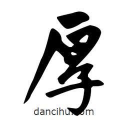 趙孟頫寫的楷書厚