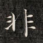 成親王寫(xiě)的楷書(shū)非