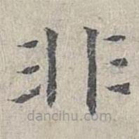 姜夔寫的楷書非
