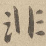 鐘繇寫的楷書非