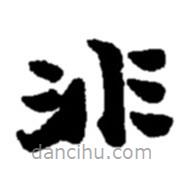 趙之謙寫的楷書(shū)非