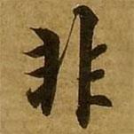 劉弘珪寫的楷書非