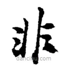 鄭板橋?qū)懙目瑫?  border=0></div><p>鄭板橋?qū)懙目瑫?br>出自:鄭板橋書法字典</p></div><div   id=