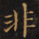 趙孟頫寫的楷書非