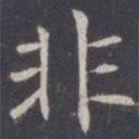 王知敬寫的楷書非