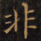 趙孟頫寫的楷書非