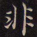 范仲淹寫的楷書非