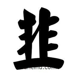 韭書法圖片