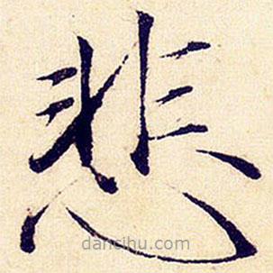 宋徽宗寫的楷書悲