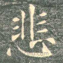 褚遂良寫的楷書悲