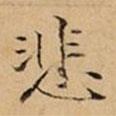 文柟寫的楷書悲