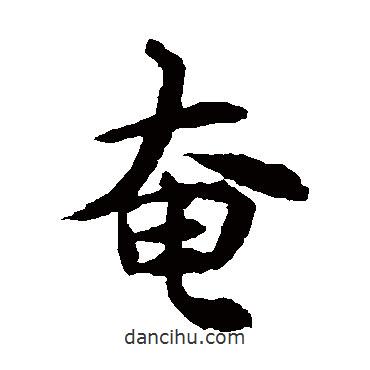 智永寫的楷書奄