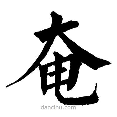 佚名寫的楷書奄