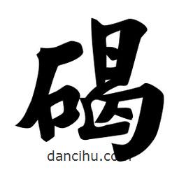 佚名寫的楷書碣