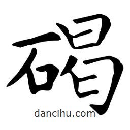 王羲之寫的楷書碣
