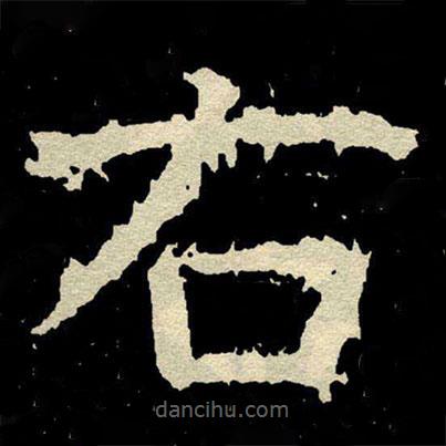 顏真卿寫的楷書右