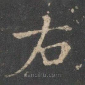 戲鴻堂法帖寫的楷書右