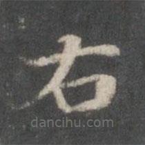 杨羲写的楷书右