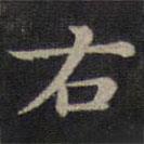 鐘紹京寫的楷書右