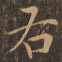 宋濂寫的楷書右