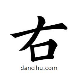黃自元寫的楷書右