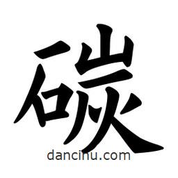 歐陽詢寫的楷書碳