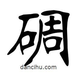 张裕钊写的楷书碉