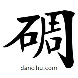 郑孝胥写的楷书碉