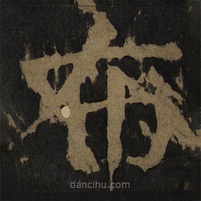 顏真卿寫的楷書布