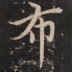 赵孟頫写的楷书布