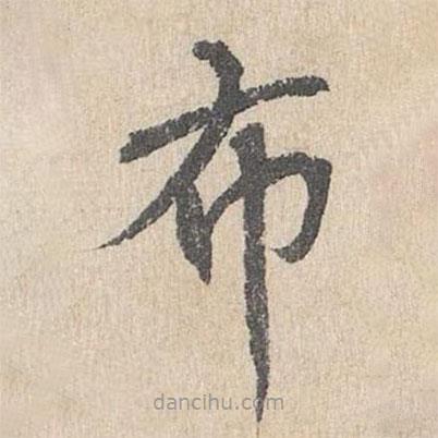 胡助写的楷书布