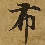 刘弘珪写的楷书布