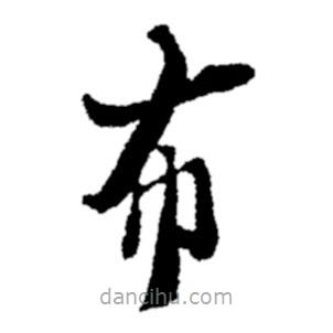 郑板桥写的楷书布