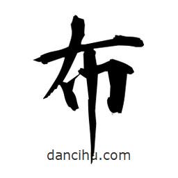 日本写的楷书布